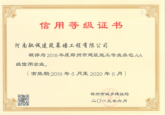2018年度鄭州市建筑施工專項(xiàng)承包AA級信用企業(yè)